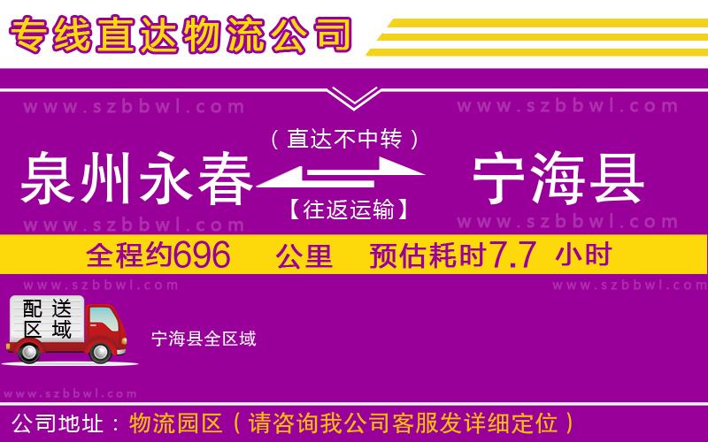 泉州永春到寧?？h物流專線