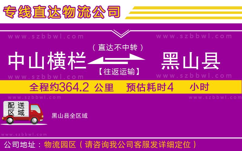 中山橫欄到黑山縣物流公司