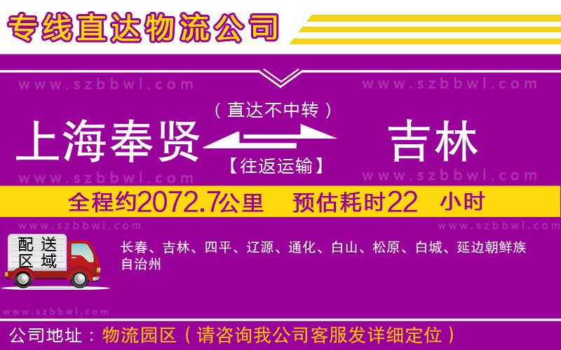 上海奉賢區(qū)到吉林物流專線