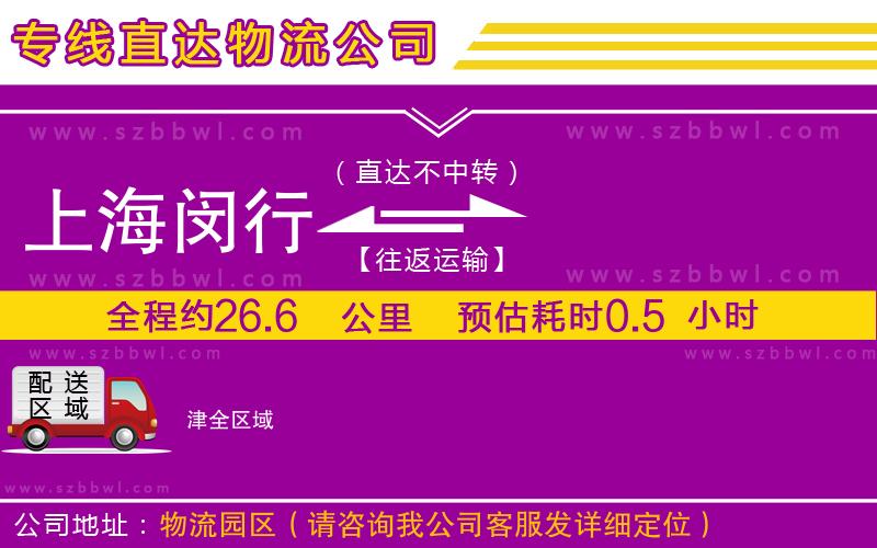 上海閔行區(qū)到津物流公司