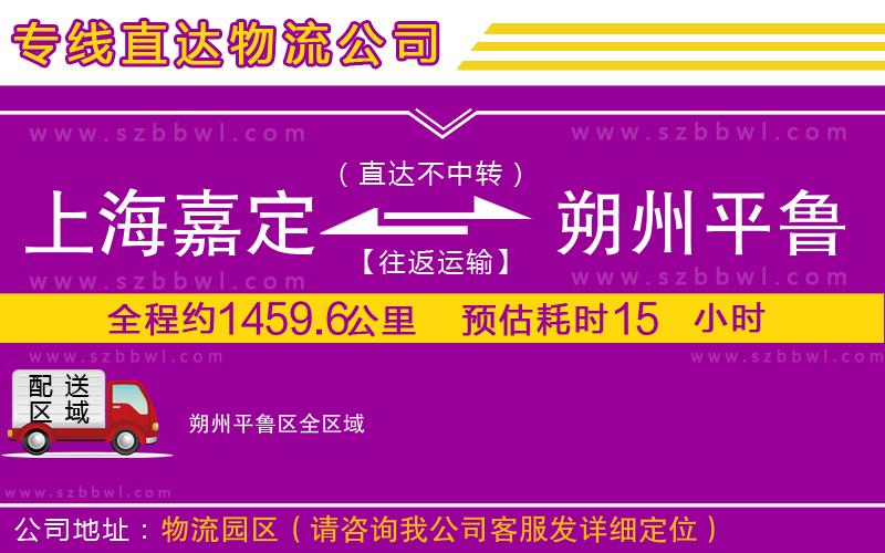上海嘉定區(qū)到朔州平魯區(qū)物流公司