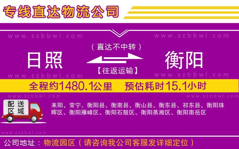 日照到衡陽物流公司