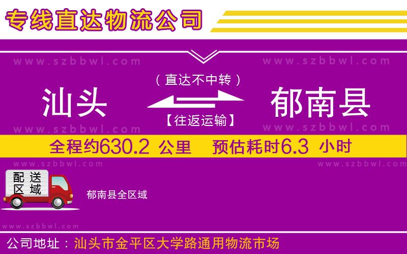 汕頭到郁南縣物流公司