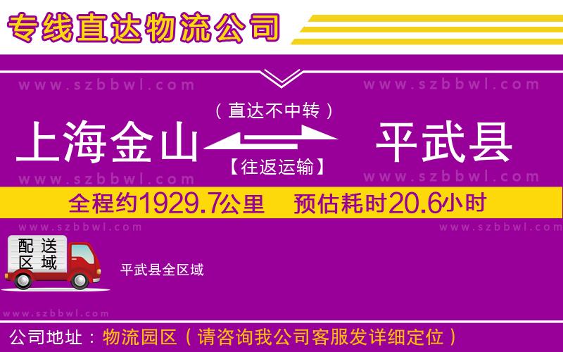 上海金山區(qū)到平武縣物流公司