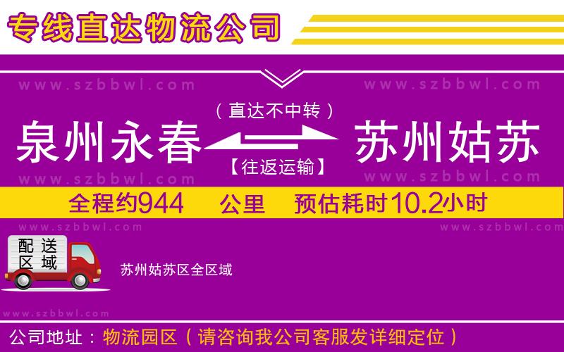 泉州永春到蘇州姑蘇區(qū)物流專線