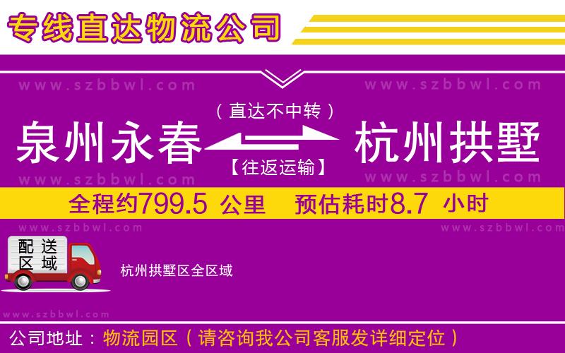 泉州永春到杭州拱墅區(qū)物流公司