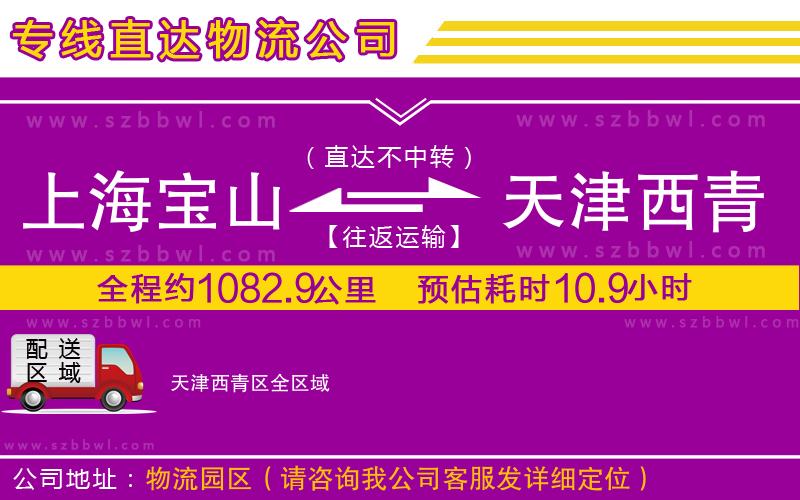 上海寶山區(qū)到天津西青區(qū)物流專線