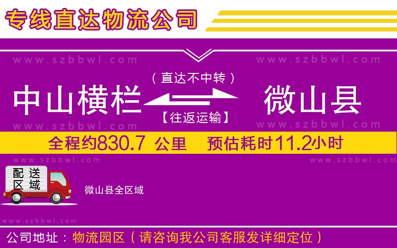 中山橫欄到微山縣物流專線