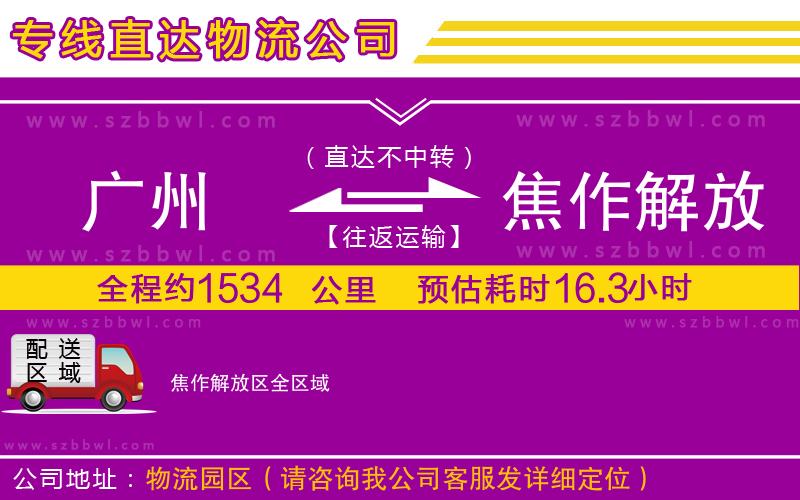 廣州到焦作解放區(qū)物流公司