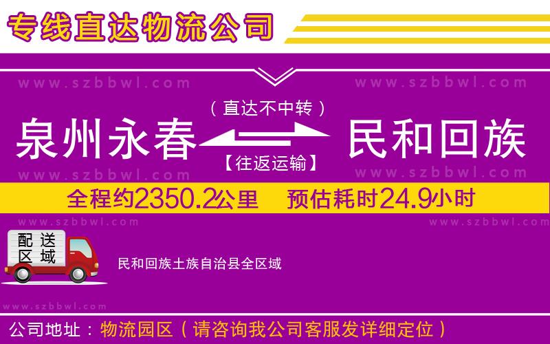泉州永春到民和回族土族自治縣物流公司