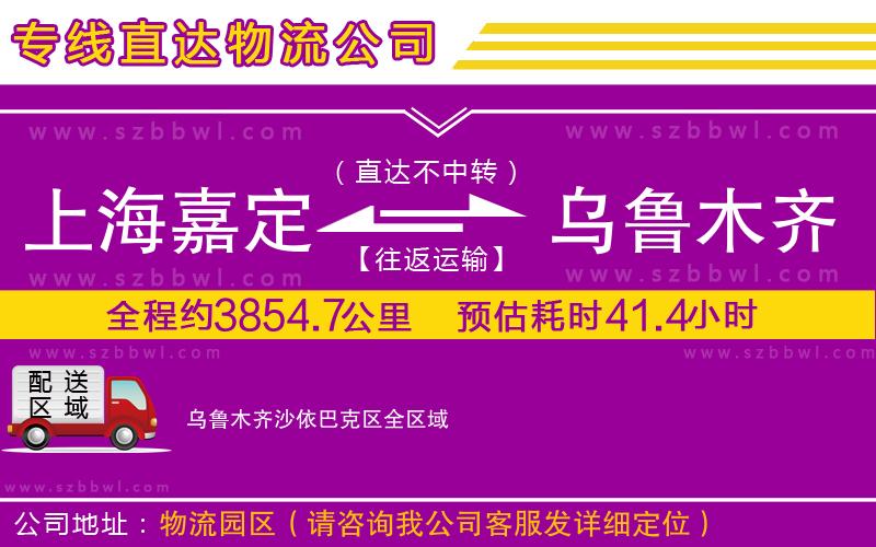 上海嘉定區(qū)到烏魯木齊沙依巴克區(qū)物流專線