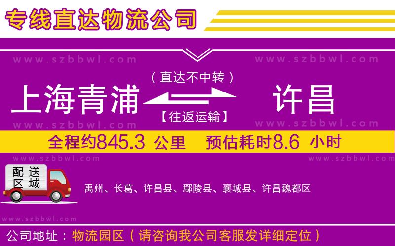 上海青浦區(qū)到許昌物流專線