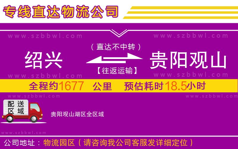 紹興到貴陽(yáng)觀山湖區(qū)物流公司