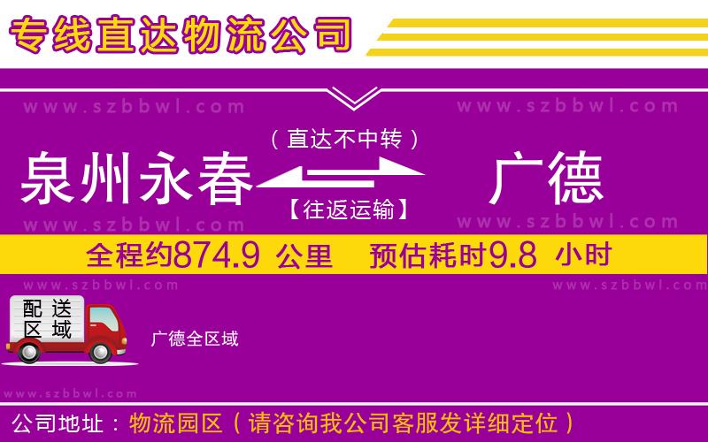 泉州永春到廣德物流專線