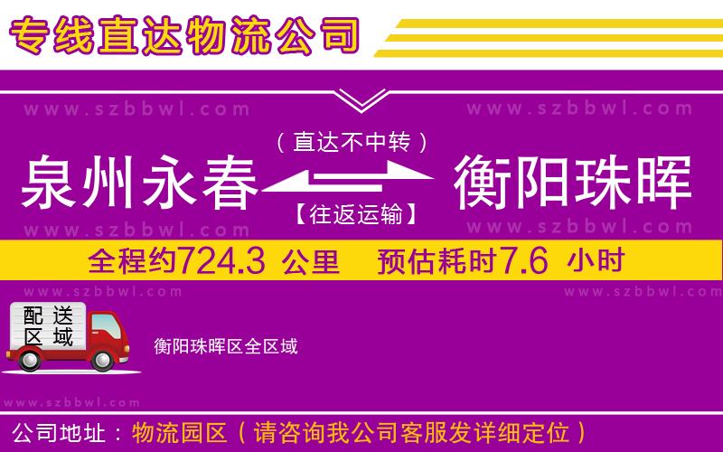 泉州永春到衡陽(yáng)珠暉區(qū)物流專線