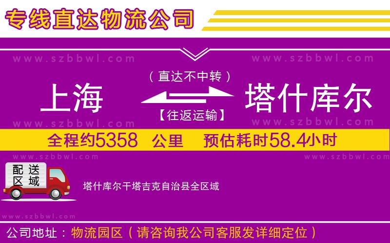 上海到塔什庫(kù)爾干塔吉克自治縣物流公司