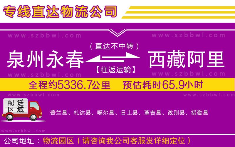 泉州永春到西藏阿里地區(qū)物流公司