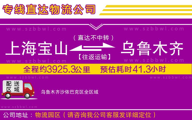 上海寶山區(qū)到烏魯木齊沙依巴克區(qū)物流公司