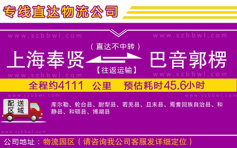 上海奉賢區(qū)到巴音郭楞蒙古自治州物流公司