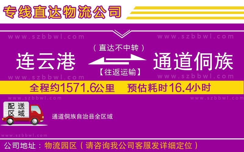 連云港到通道侗族自治縣物流公司