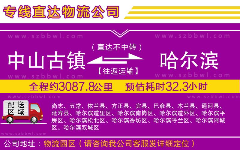 中山古鎮(zhèn)到哈爾濱物流專線