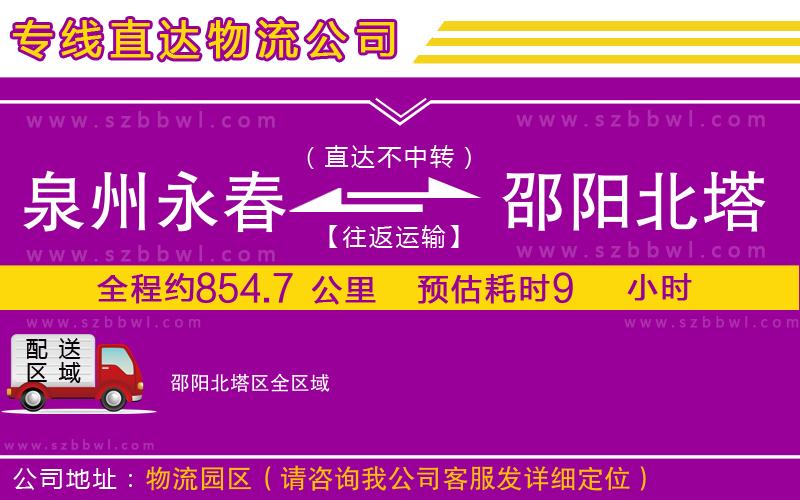 泉州永春到邵陽北塔區(qū)物流公司