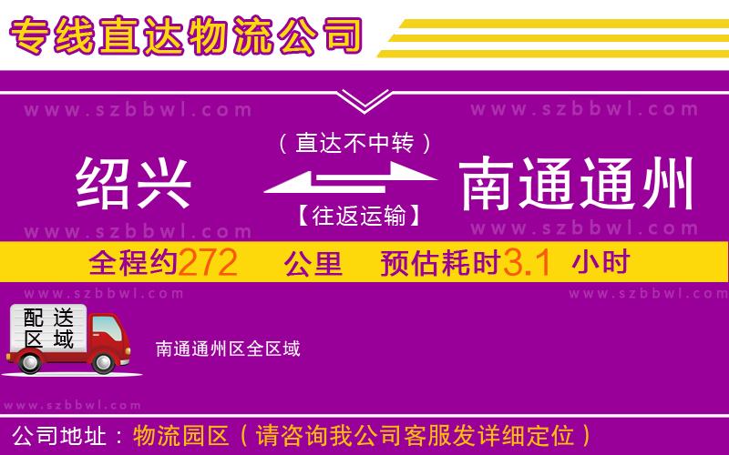 紹興到南通通州區(qū)物流公司