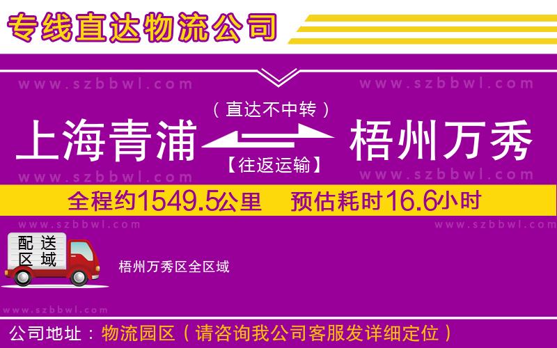上海青浦區(qū)到梧州萬秀區(qū)物流公司