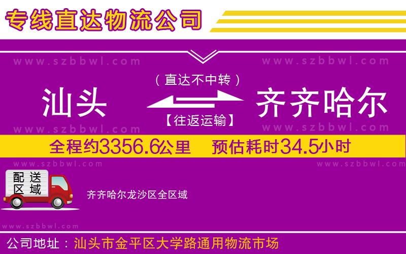 汕頭到齊齊哈爾龍沙區(qū)物流公司