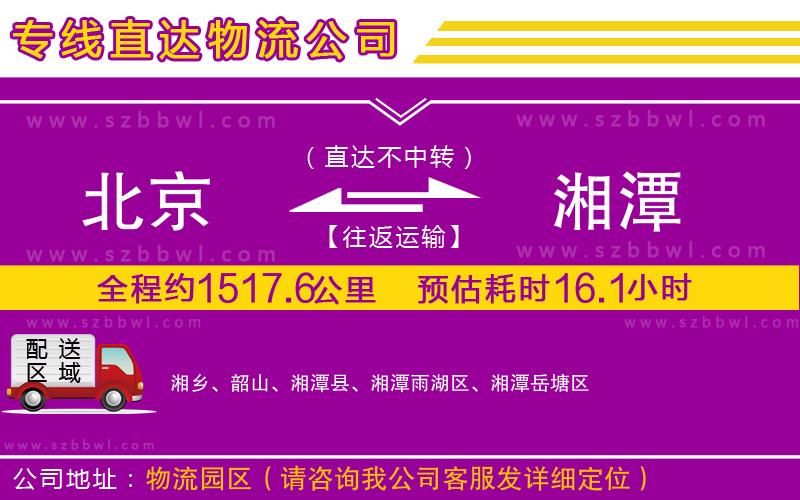 北京到湘潭物流專線