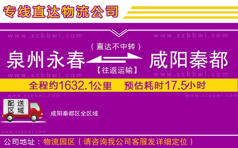 泉州永春到咸陽秦都區(qū)物流專線