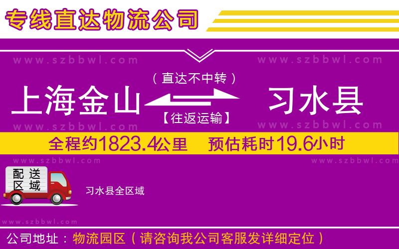 上海金山區(qū)到習(xí)水縣物流專線