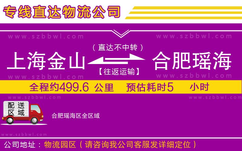 上海金山區(qū)到合肥瑤海區(qū)物流專線