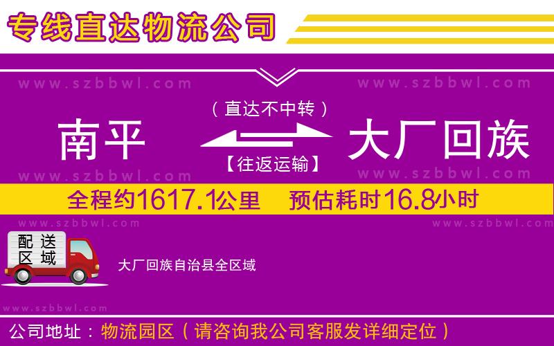 南平到大廠回族自治縣物流專線