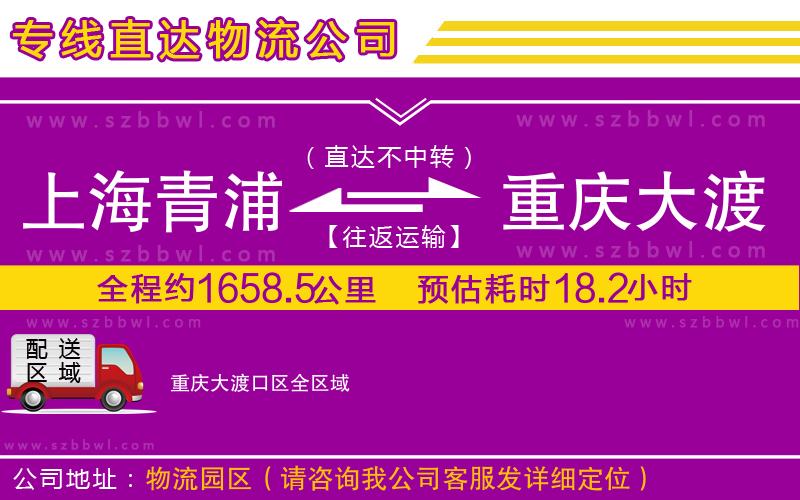 上海青浦區(qū)到重慶大渡口區(qū)物流公司