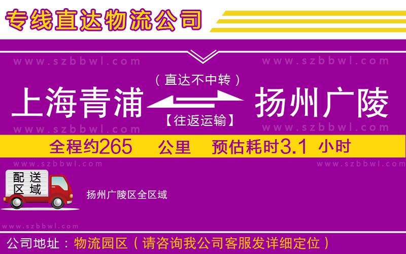 上海青浦區(qū)到揚(yáng)州廣陵區(qū)物流公司
