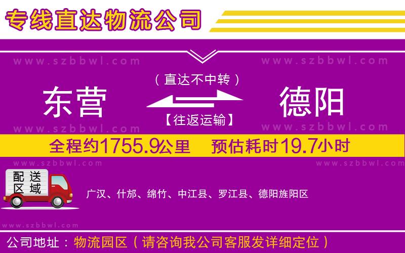 東營(yíng)到德陽(yáng)物流公司