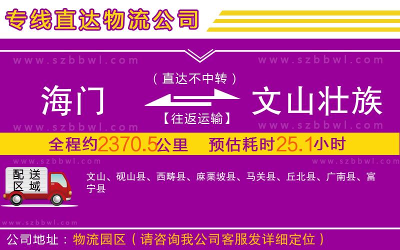 海門到文山壯族苗族自治州物流公司