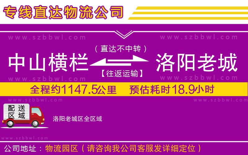 中山橫欄到洛陽老城區(qū)物流公司
