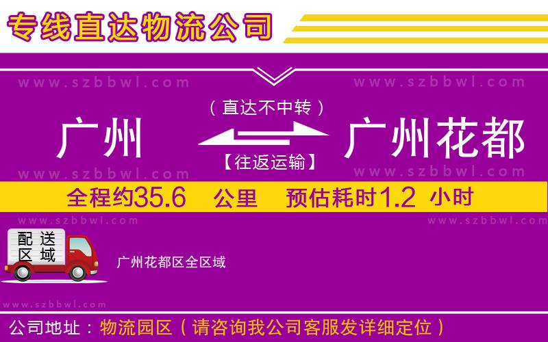 廣州到廣州花都區(qū)物流專(zhuān)線