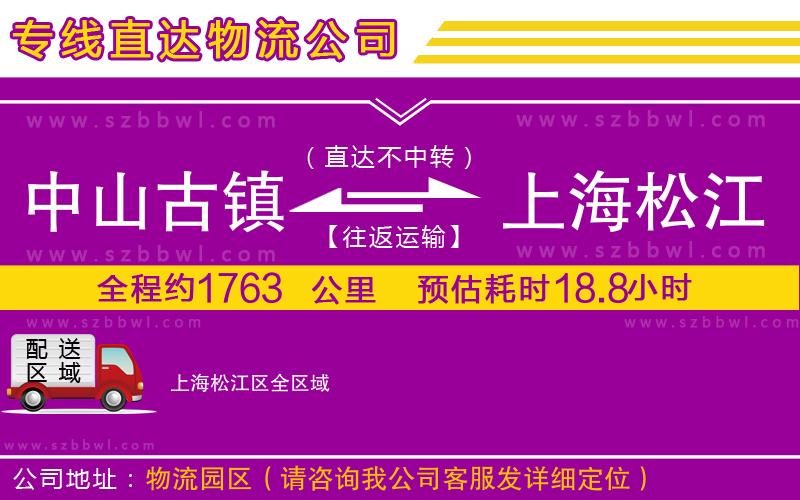 中山古鎮(zhèn)到上海松江區(qū)物流公司