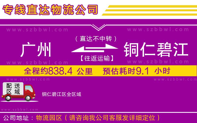 廣州到銅仁碧江區(qū)物流公司