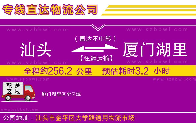 汕頭到廈門(mén)湖里區(qū)物流公司