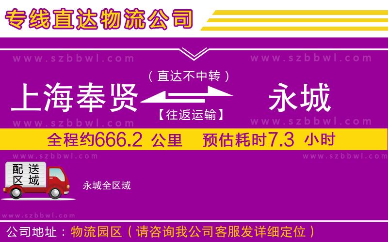上海奉賢區(qū)到永城物流公司
