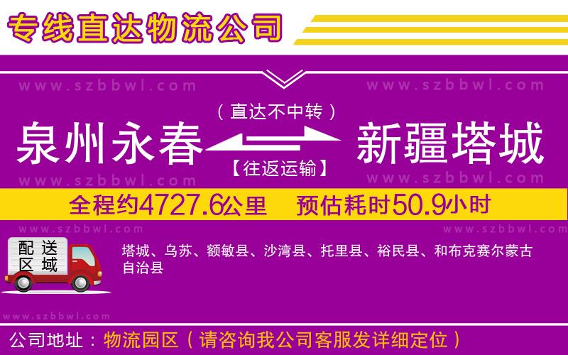 泉州永春到新疆塔城地區(qū)物流專線