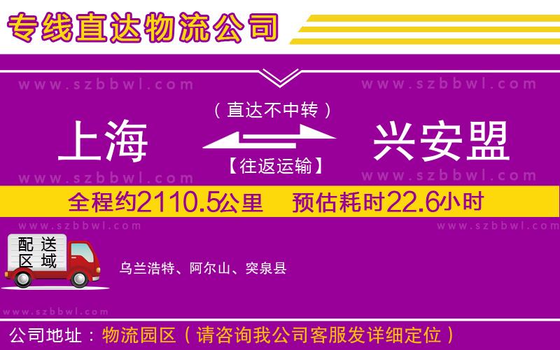 上海到興安盟物流公司
