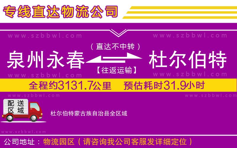 泉州永春到杜爾伯特蒙古族自治縣物流專線