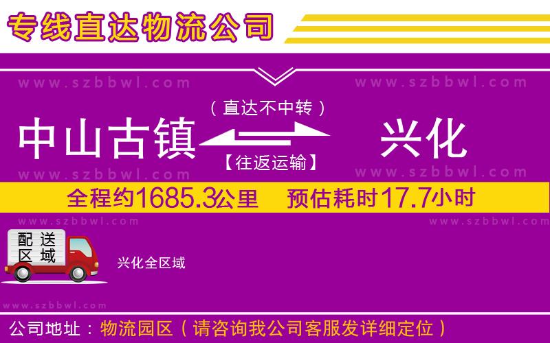 中山古鎮(zhèn)到興化物流專線