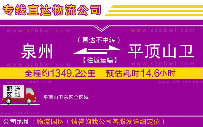 泉州到平頂山衛(wèi)東區(qū)物流公司