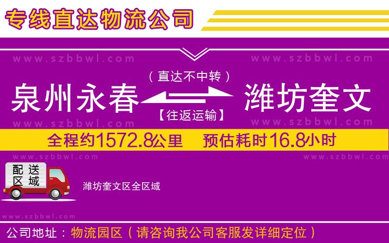 泉州永春到濰坊奎文區(qū)物流專線